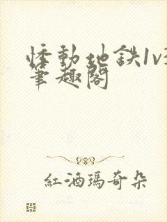 悸动地铁1v3笔趣阁