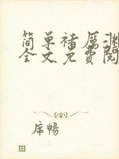 简单褚厉渊小说全文免费阅读