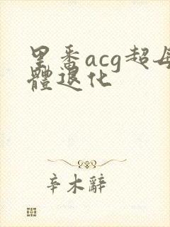 里番acg超母体退化