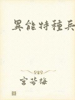 异能特种兵