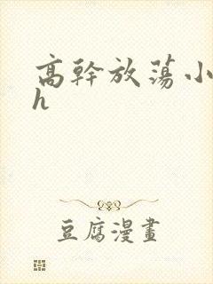 高干放荡小秘书h