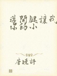 迈开腿让我看下你的小