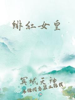 绯红女皇