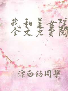 我和美女院长 全文免费阅读