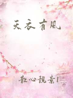 天衣有风