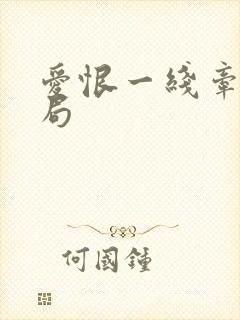 爱恨一线牵大结局