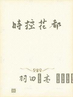 时控花都