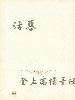 活恶