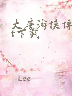 大唐游侠传txt下载