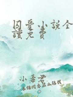 囚爱小说全文阅读免费