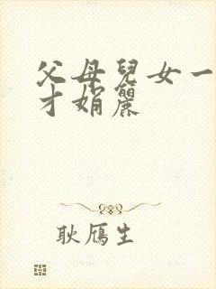 父母儿女一起上才娟丽