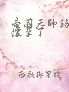 帝国元帅的男妻怀孕了