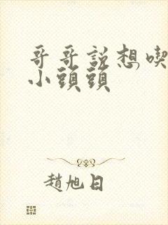 哥哥说想吃我的小头头