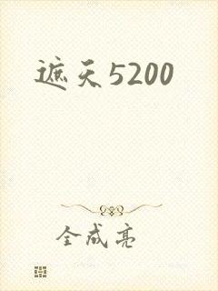 遮天5200