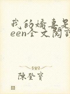 我的娇妻是queen全文阅读