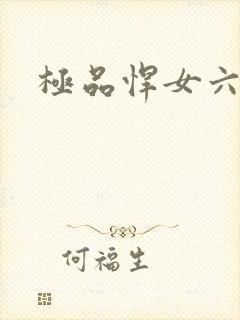 极品悍女六小姐