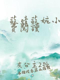 苏晴苏婉小说免费阅读