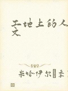 工地上的人妻H文