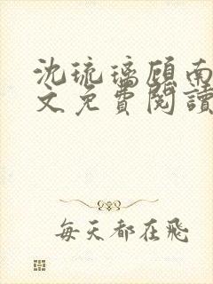 沈琉璃顾南星全文免费阅读