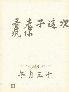 看老子这次不骑疯你