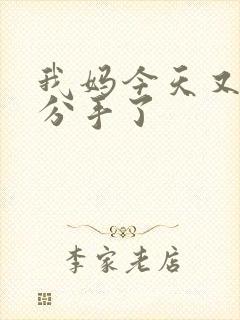 我妈今天又叫我分手了