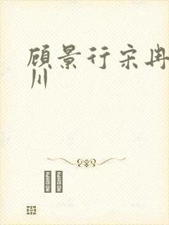 顾景行宋冉肖洛川