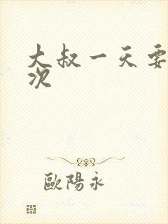 大叔一天要我三次