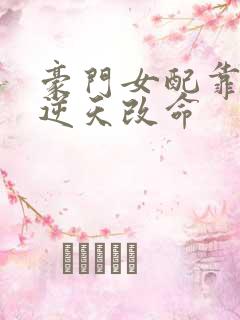 豪门女配靠花钱逆天改命