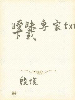 暧昧专家txt下载