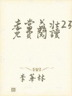 老当益壮2张莹免费阅读