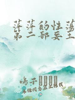 萍萍的性荡生活第二部妄玉状态