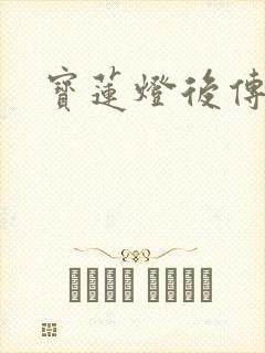 宝莲灯后传全集