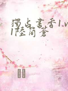 独占书香1.v1陆简苍