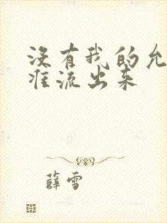 没有我的允许不准流出来