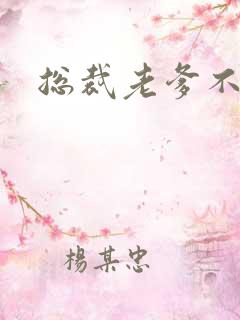 总裁老爹不好惹