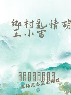 乡村乱情胡英秀王小雷