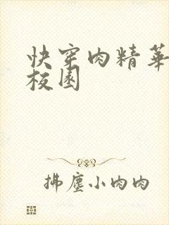 快穿肉精华液 校园