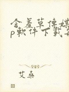 含羞草传媒app软件下载每天免费三次