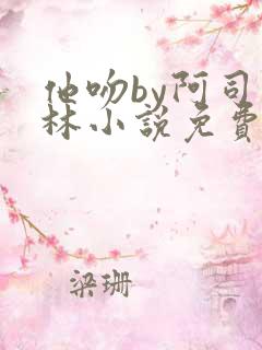 他吻by阿司匹林小说免费阅读