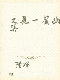 又见一帘幽梦续集