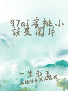 97ai蜜桃小说及图片