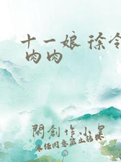 十一娘 徐令宜 肉肉