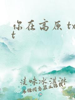 你在高原 txt