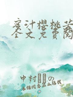 蜜汁樱桃苦咖啡全文免费阅读