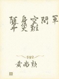 随身空间军婚三年灾难