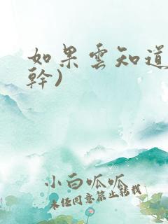 如果云知道(高干)