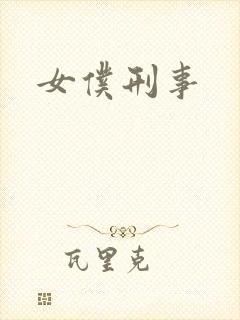 女仆刑事
