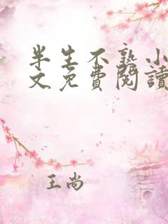 半生不熟小说全文免费阅读