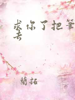 求你了把笔拿出去