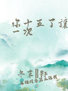 你十五了让爹玩一次